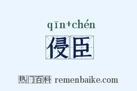 侵臣是什么意思的图片